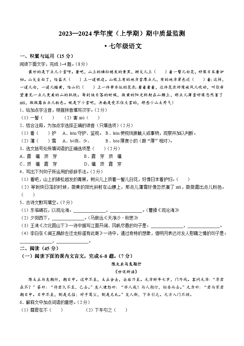 吉林省长春市朝阳区2023-2024学年七年级上学期期中语文试题01