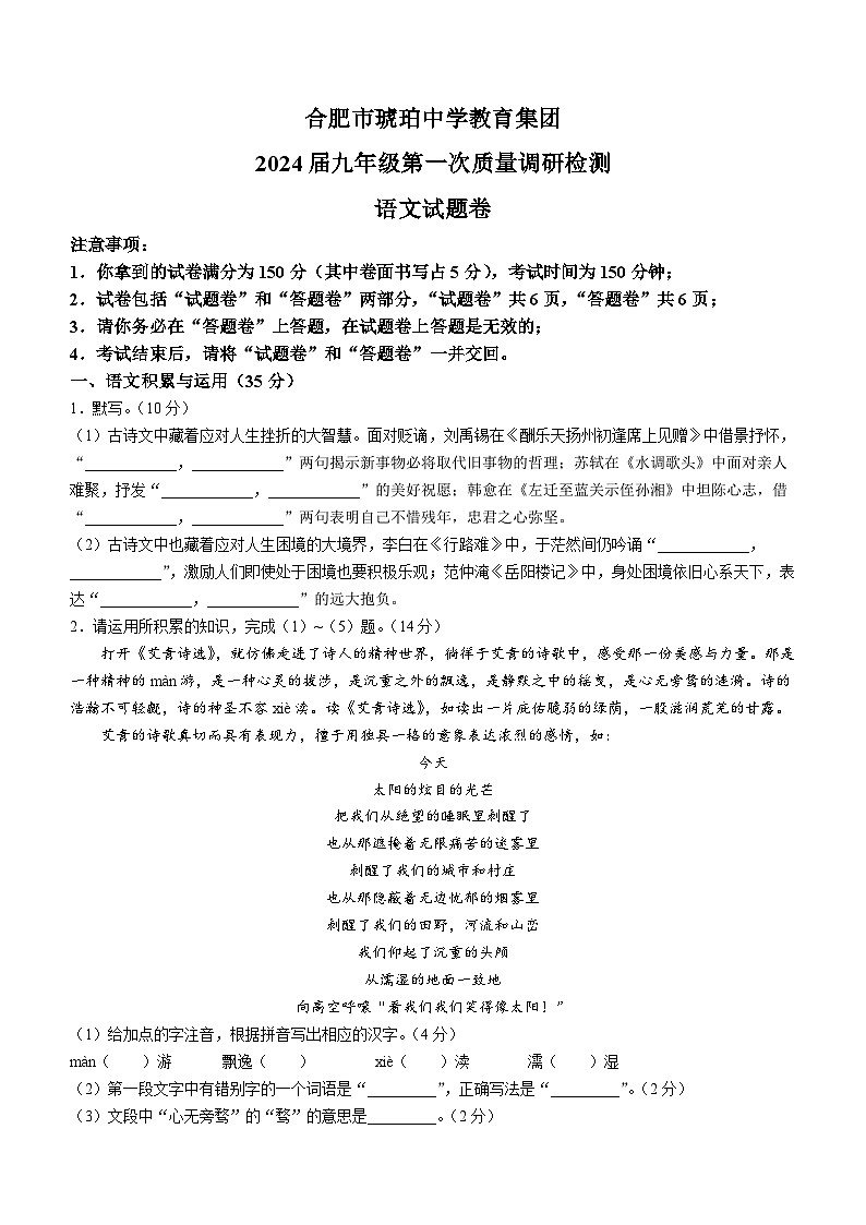 安徽省合肥市琥珀中学2023-2024学年九年级上学期10月月考语文试题01