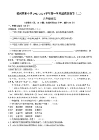福建省福州市屏东中学2023-2024学年八年级上学期第一次月考语文试题