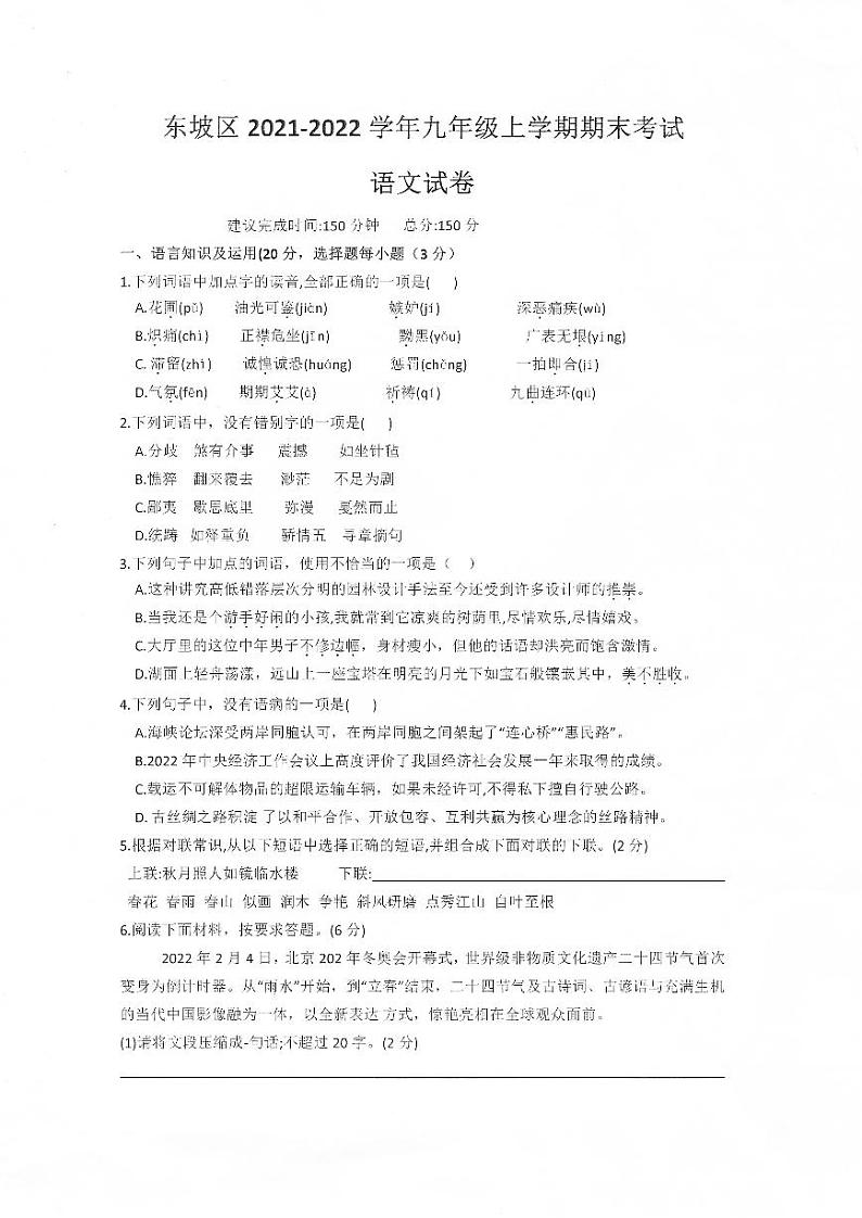 四川省眉山市东坡区2021-2022学年九年级上学期期末考试语文试卷第1页
