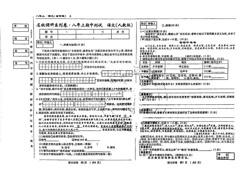 吉林省松原市前郭尔罗斯蒙古族自治县三校联考2023~2024学年八年级上学期期中测试语文试卷.第1页