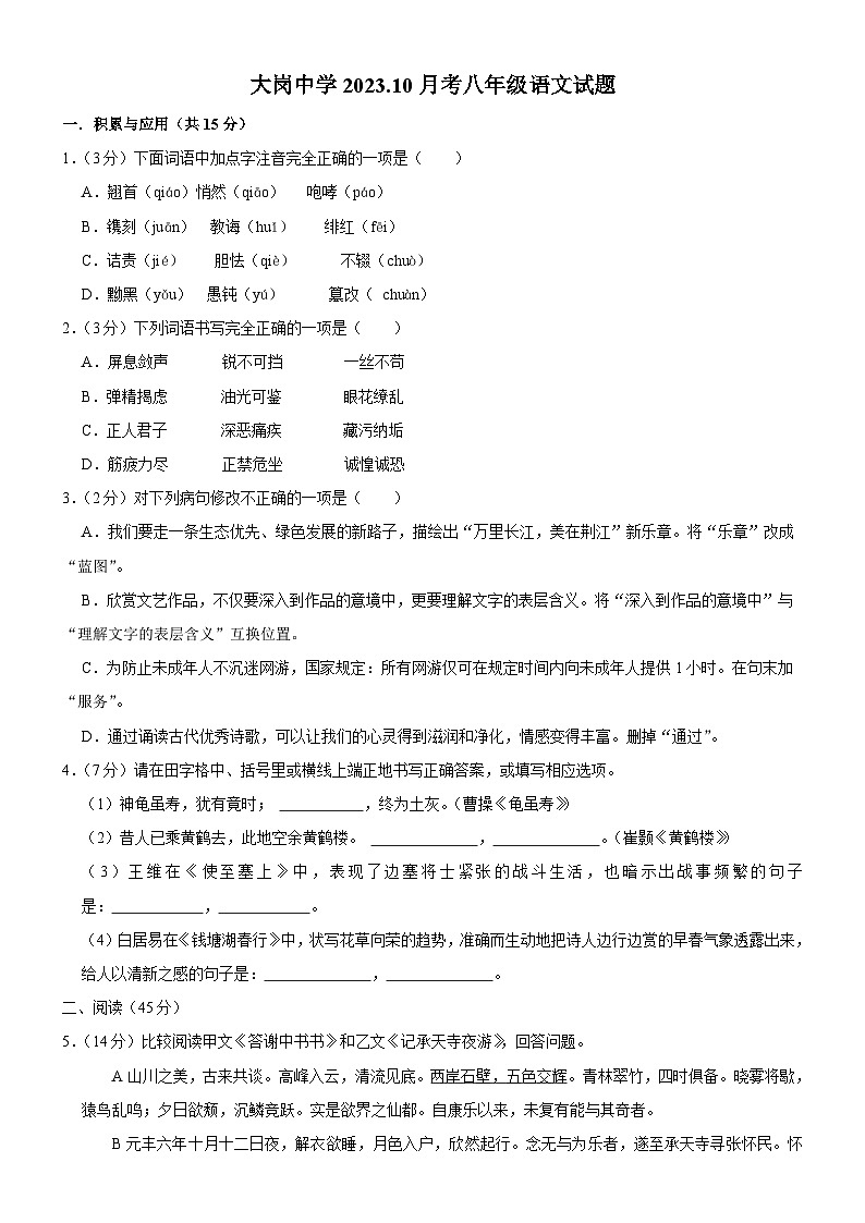 吉林省长春市榆树市八号镇大岗中学2023-2024学年八年级上学期10月份月考语文试题第1页