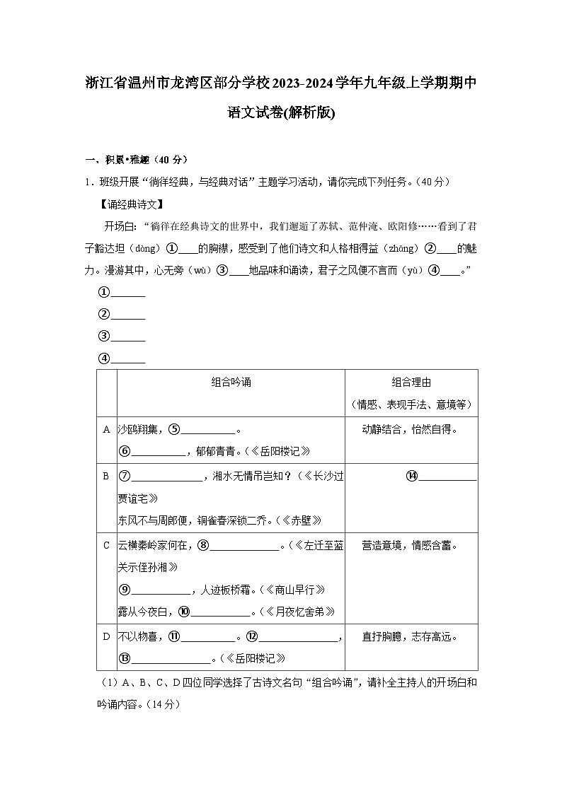 浙江省温州市龙湾区部分学校2023-2024学年九年级上学期期中语文试卷01