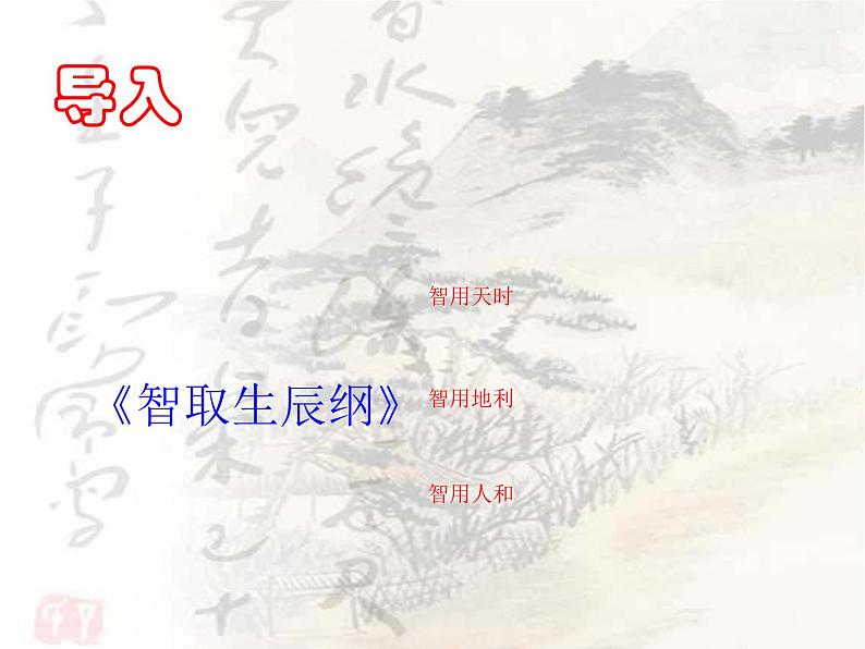 八上语文孟子两章之得道多助失道寡助同步课件第1页