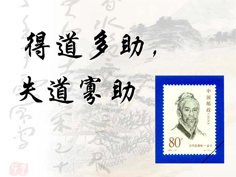 八上语文孟子两章之得道多助失道寡助同步课件第2页