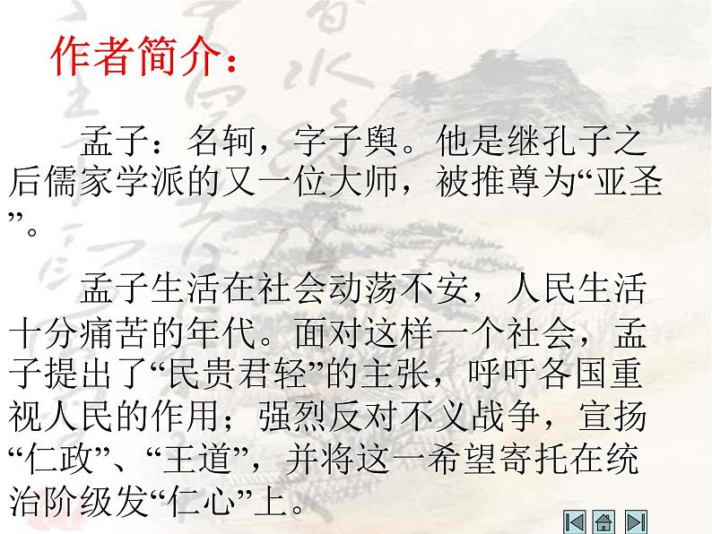 八上语文孟子两章之得道多助失道寡助同步课件第3页