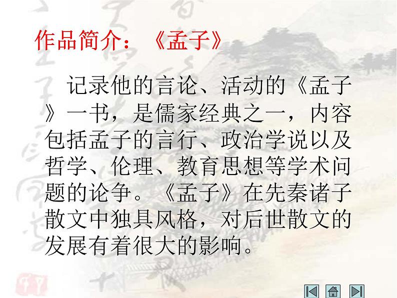 八上语文孟子两章之得道多助失道寡助同步课件第4页