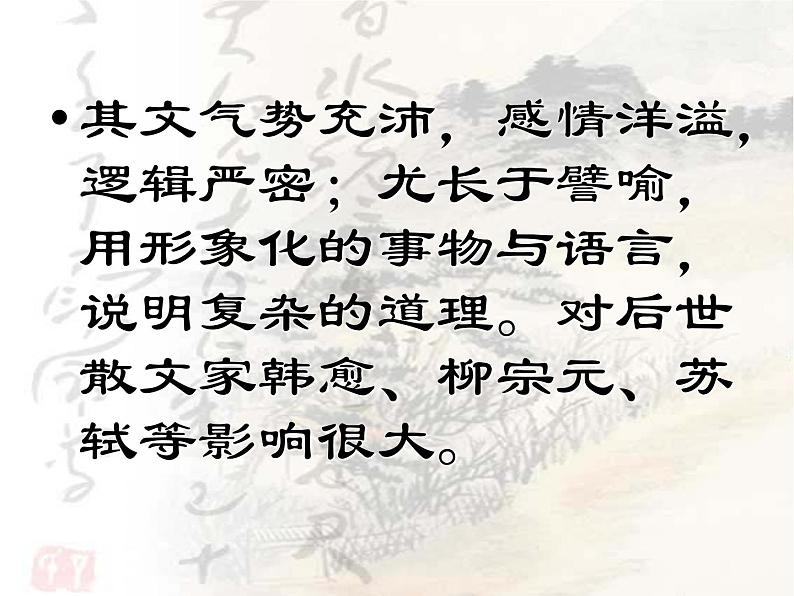 八上语文孟子两章之得道多助失道寡助同步课件第5页