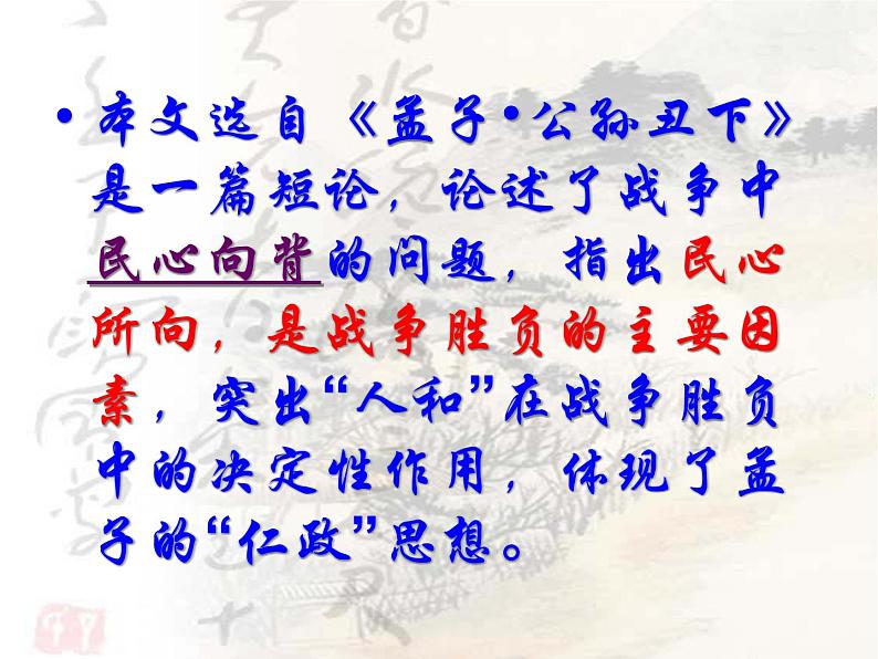 八上语文孟子两章之得道多助失道寡助同步课件第6页