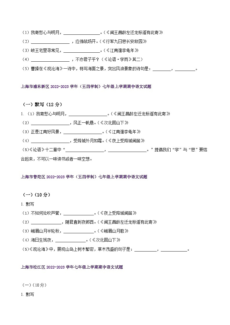 【期中真题】（上海专用）2023-2024学年七年级语文上学期期中真题分类专题汇编 专题01默写-试卷.zip02