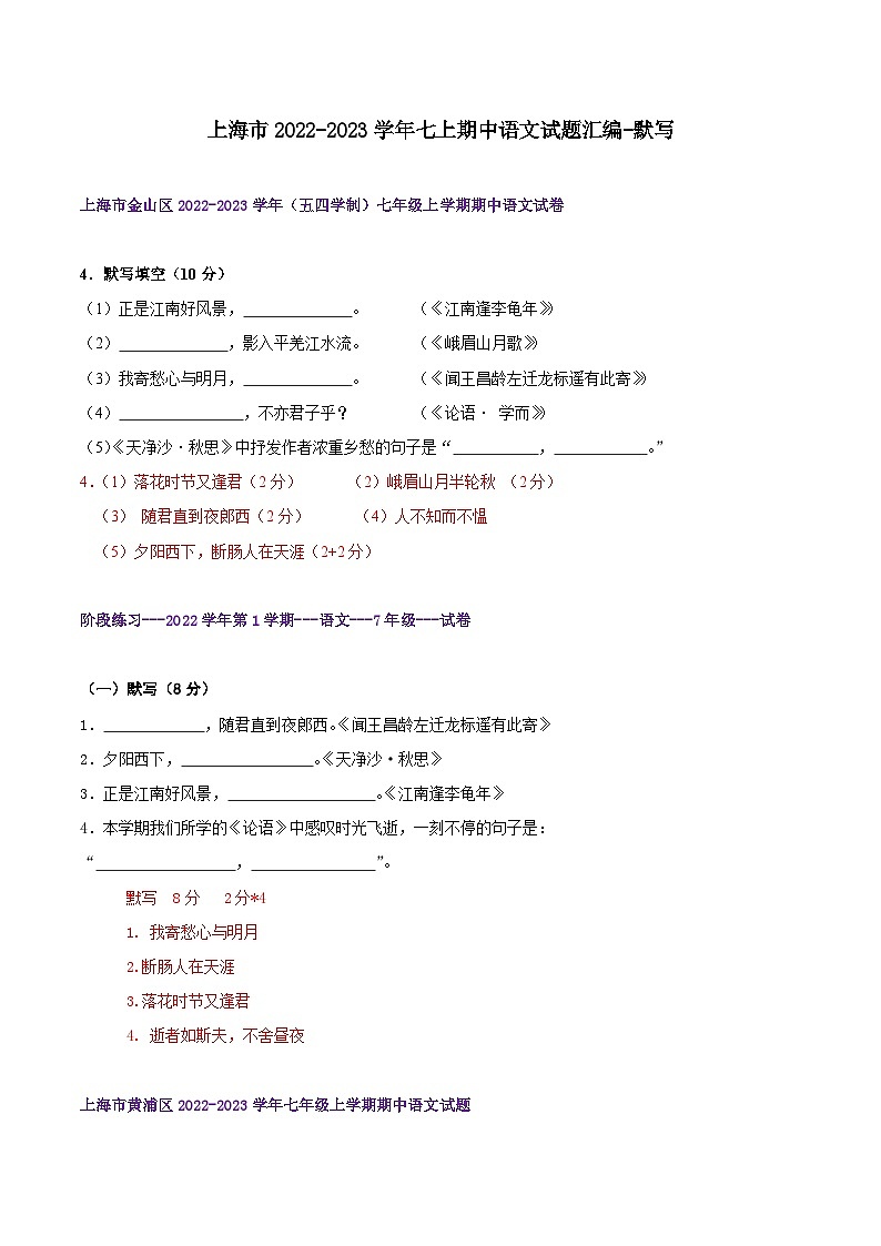 【期中真题】（上海专用）2023-2024学年七年级语文上学期期中真题分类专题汇编 专题01默写-试卷.zip01