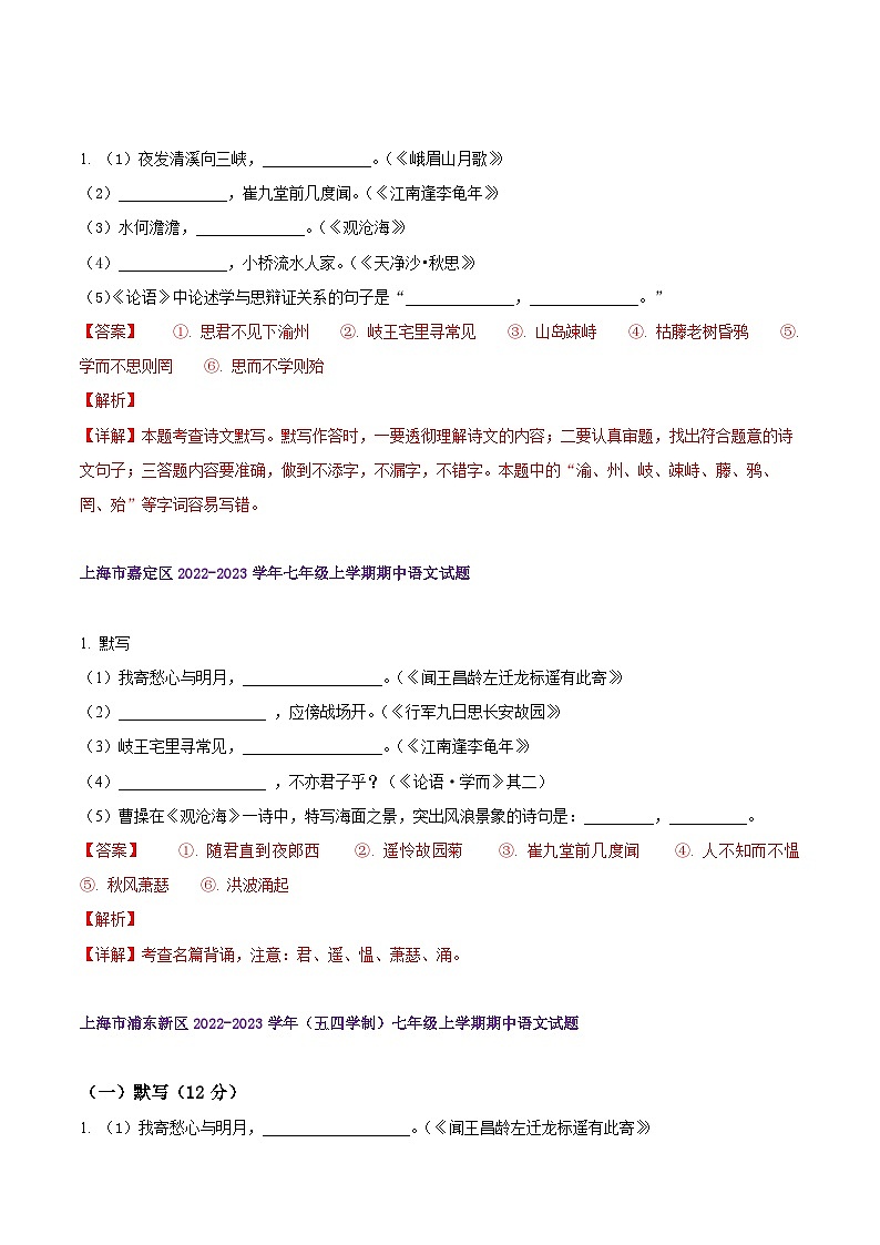 【期中真题】（上海专用）2023-2024学年七年级语文上学期期中真题分类专题汇编 专题01默写-试卷.zip02