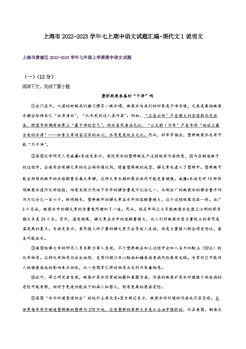 【期中真题】（上海专用）2023-2024学年七年级语文上学期期中真题分类专题汇编 专题05现代文1说明文-试卷.zip01