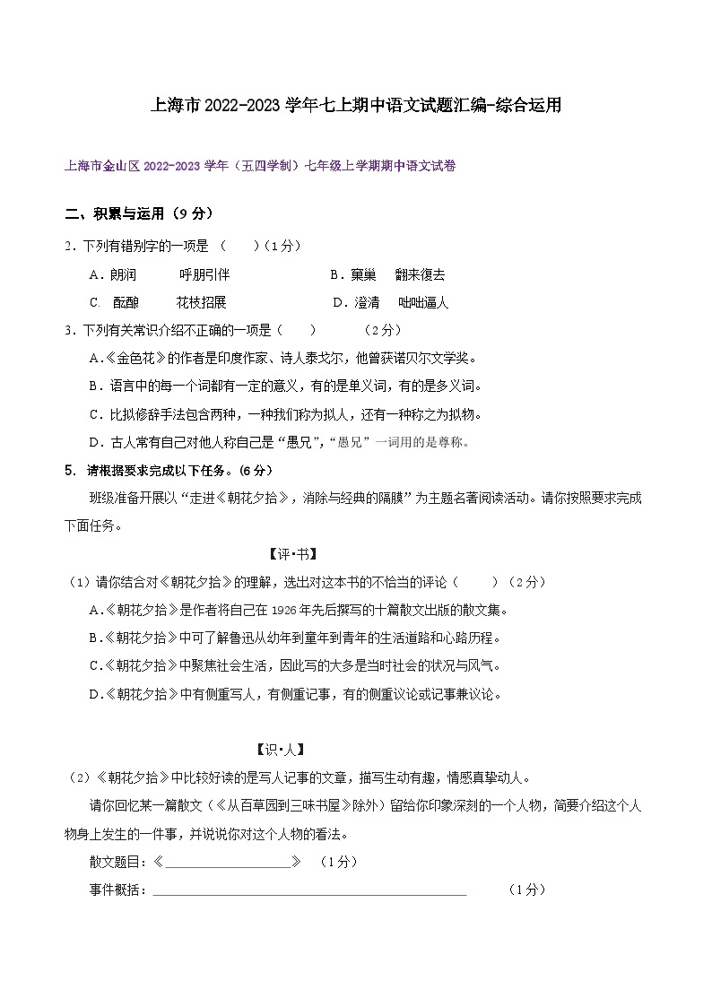 【期中真题】（上海专用）2023-2024学年七年级语文上学期期中真题分类专题汇编 专题07综合运用-试卷.zip01