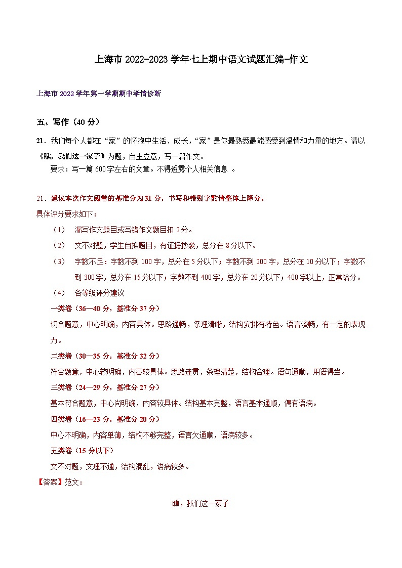【期中真题】（上海专用）2023-2024学年七年级上册语文 期中真题分类专题汇编专题08 作文（解析版）第1页