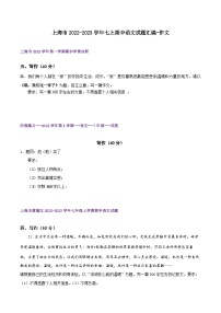 【期中真题】（上海专用）2023-2024学年七年级语文上学期期中真题分类专题汇编 专题08作文-试卷.zip
