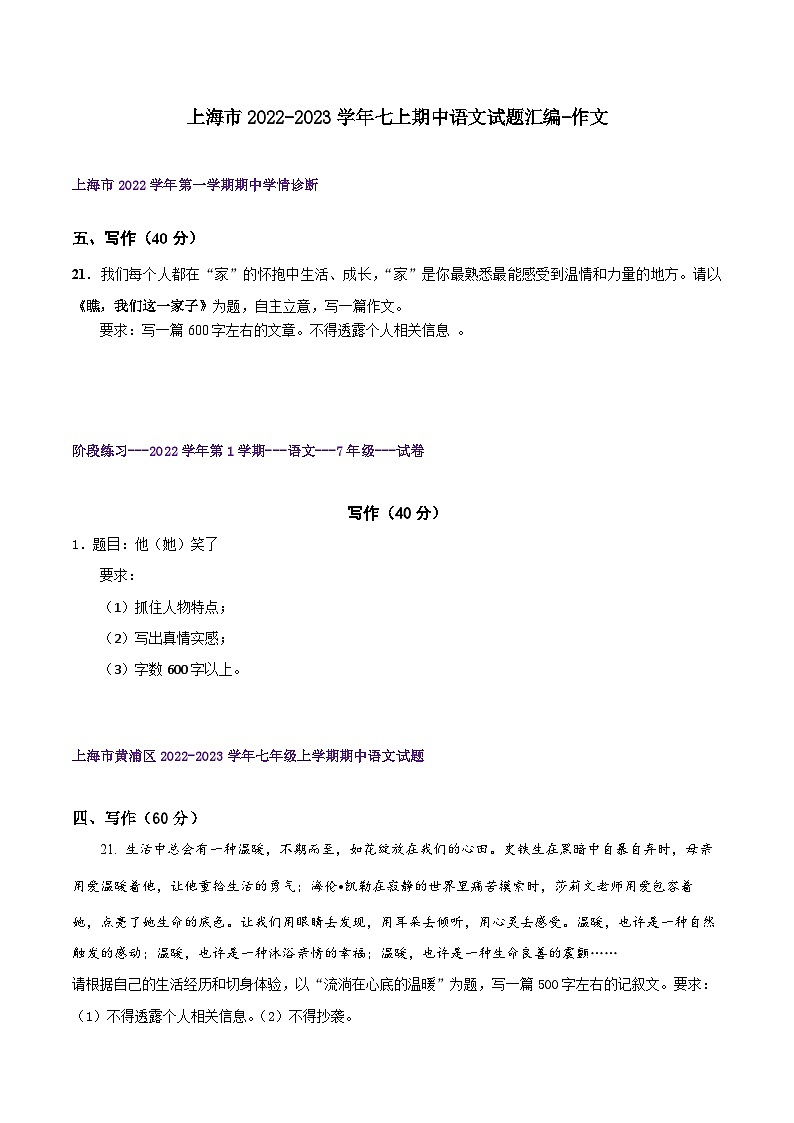 【期中真题】（上海专用）2023-2024学年七年级上册语文 期中真题分类专题汇编专题08 作文（原卷版）第1页