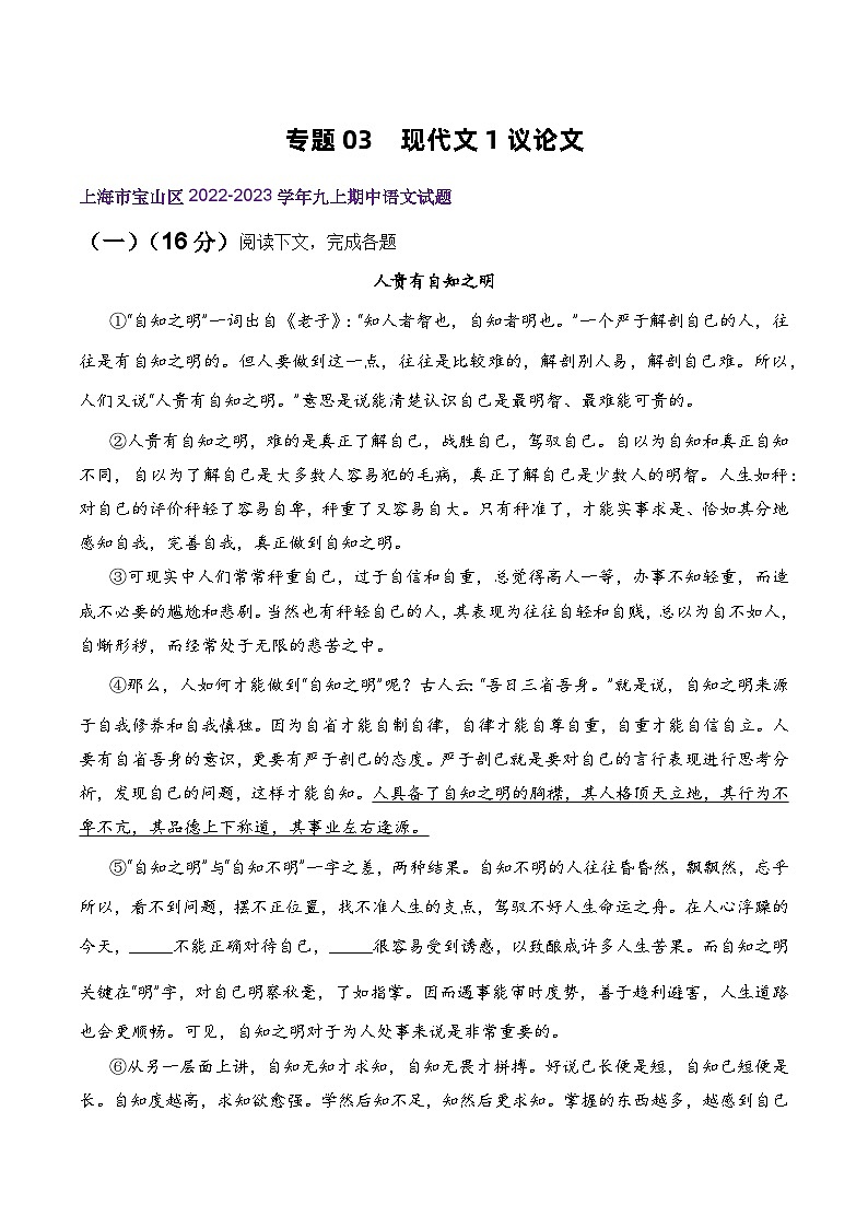 【期中真题】（上海专用）2023-2024学年九年级语文上学期期中真题分类汇编专题03 现代文1议论文-试卷.zip01