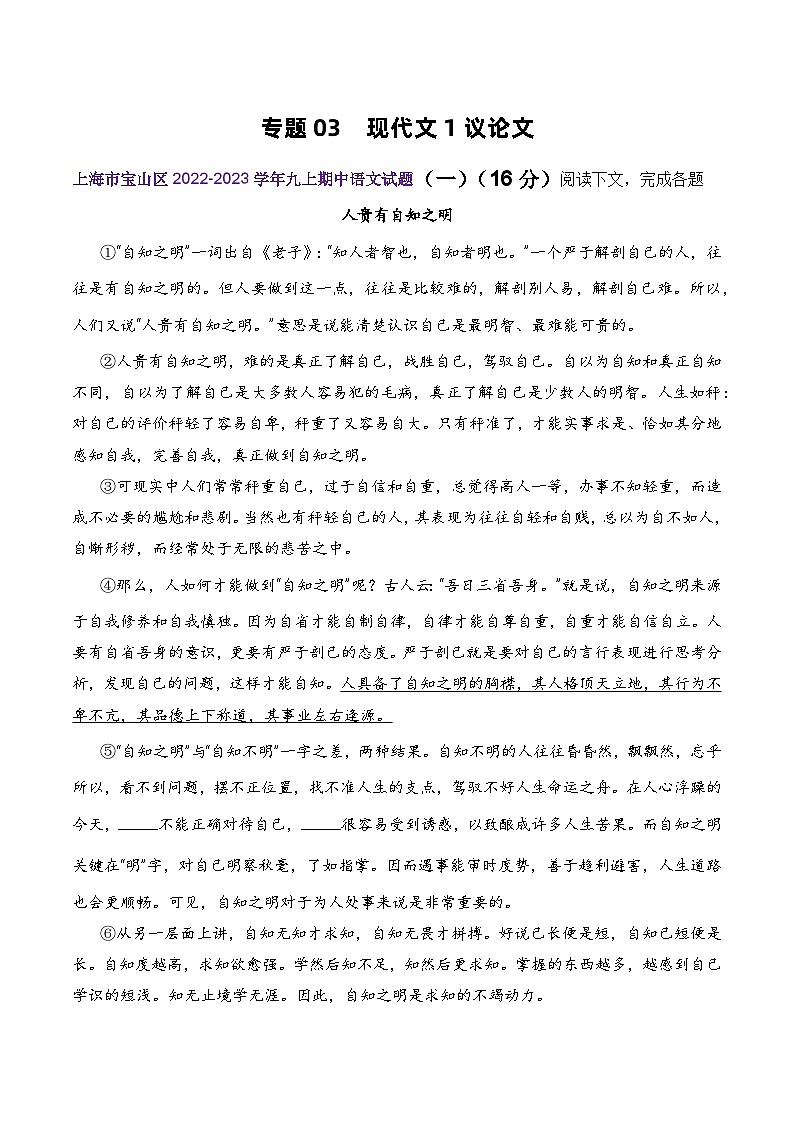 【期中真题】（上海专用）2023-2024学年九年级语文上学期期中真题分类汇编专题03 现代文1议论文-试卷.zip01