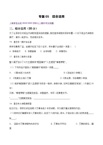 【期中真题】（上海专用）2023-2024学年九年级语文上学期期中真题分类汇编专题05 综合运用-试卷.zip