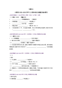 【期中真题】（上海专用）2023-2024学年八年级语文上册 期中真题分类专题汇编-专题01 默写-试卷.zip