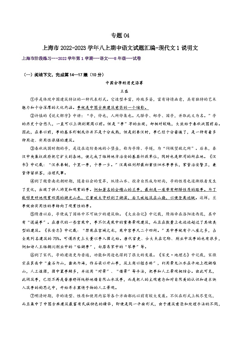 【期中真题】（上海专用）2023-2024学年八年级语文上册 期中真题分类专题汇编-专题04 现代文1说明文-试卷.zip01