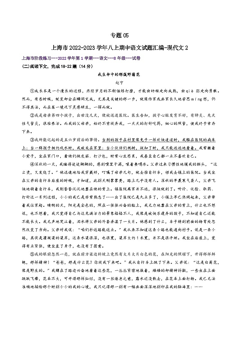 【期中真题】（上海专用）2023-2024学年八年级语文上册 期中真题分类专题汇编-专题05 现代文2记叙文-试卷.zip01