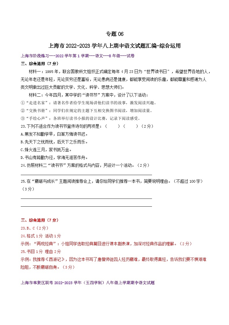 【期中真题】（上海专用）2023-2024学年八年级语文上册 期中真题分类专题汇编-专题06 综合运用-试卷.zip01