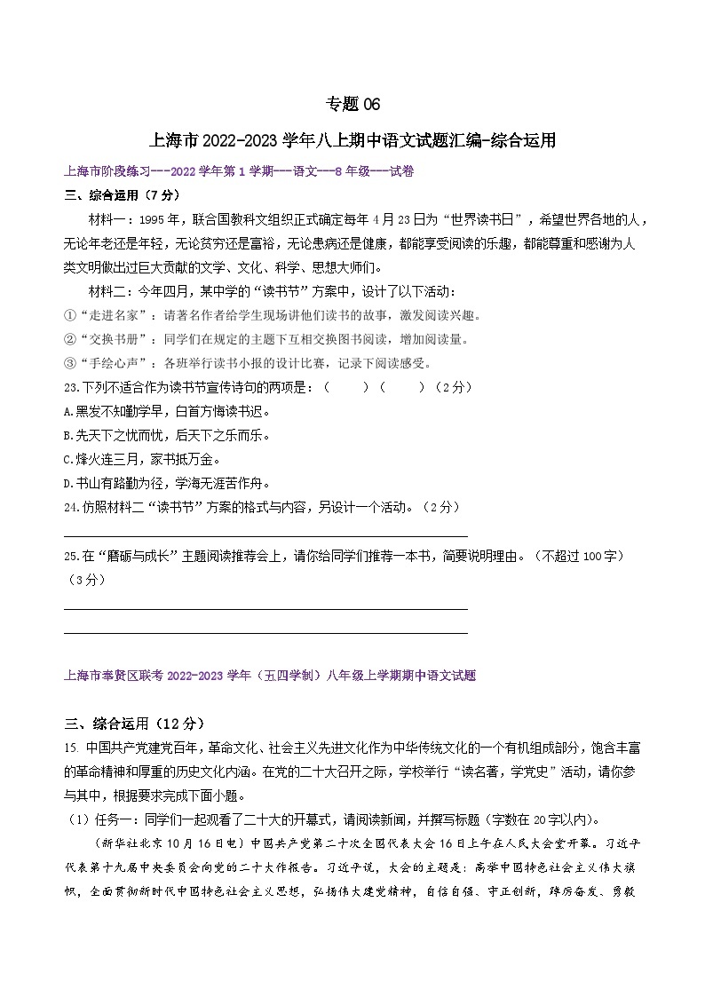 【期中真题】（上海专用）2023-2024学年八年级语文上册 期中真题分类专题汇编-专题06 综合运用-试卷.zip01