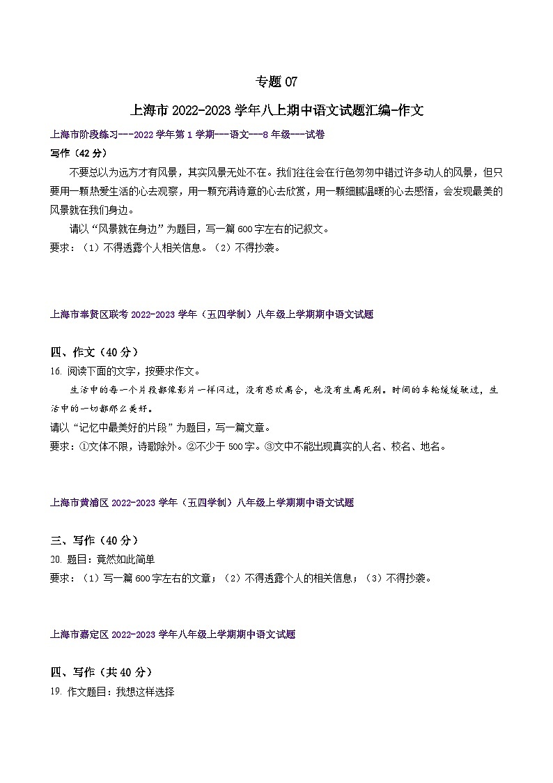 【期中真题】（上海专用）2023-2024学年八年级语文上册 期中真题分类专题汇编-专题07 作文-试卷.zip01