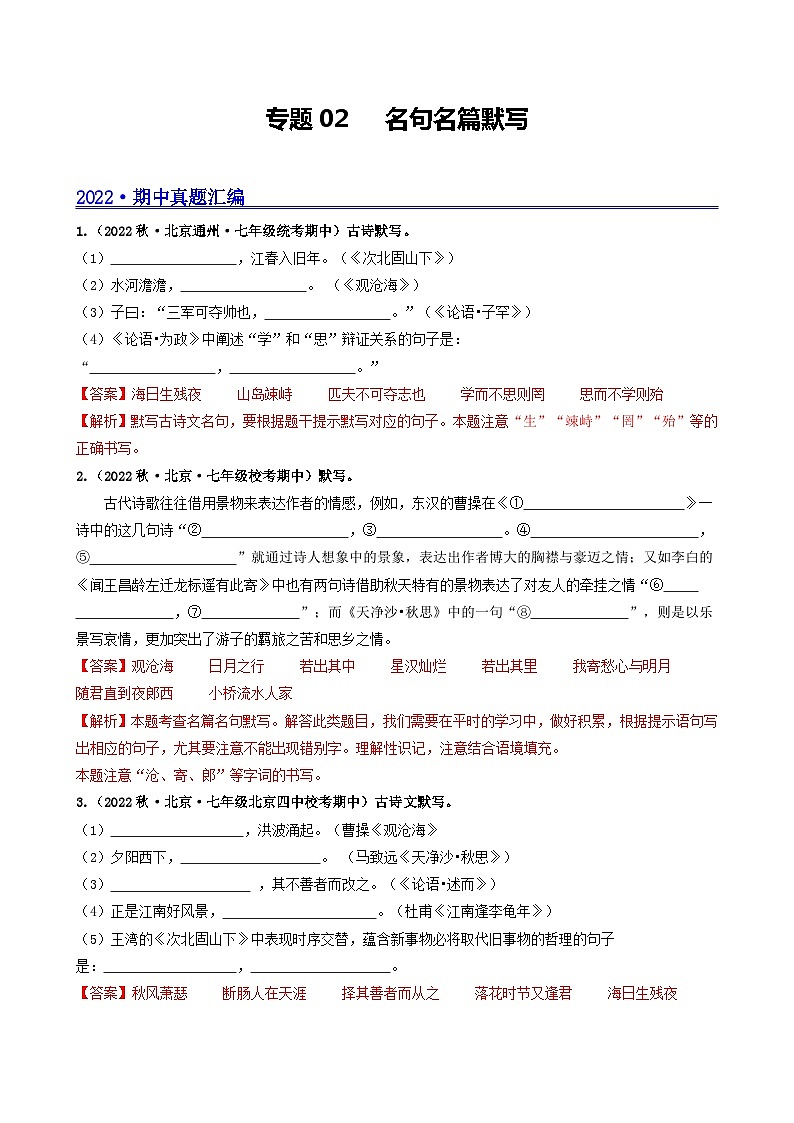 【期中真题】（北京专用）2023-2024学年七年级语文上学期期中真题分类专题汇编 专题02 名句名篇默写--试卷.zip01