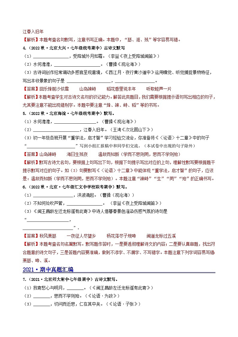 【期中真题】（北京专用）2023-2024学年七年级语文上学期期中真题分类专题汇编 专题02 名句名篇默写--试卷.zip02