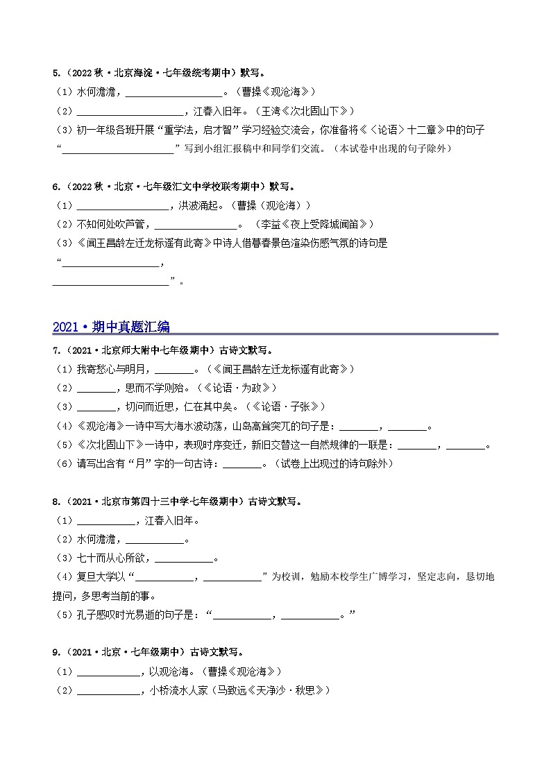【期中真题】（北京专用）2023-2024学年七年级语文上学期期中真题分类专题汇编 专题02 名句名篇默写--试卷.zip02