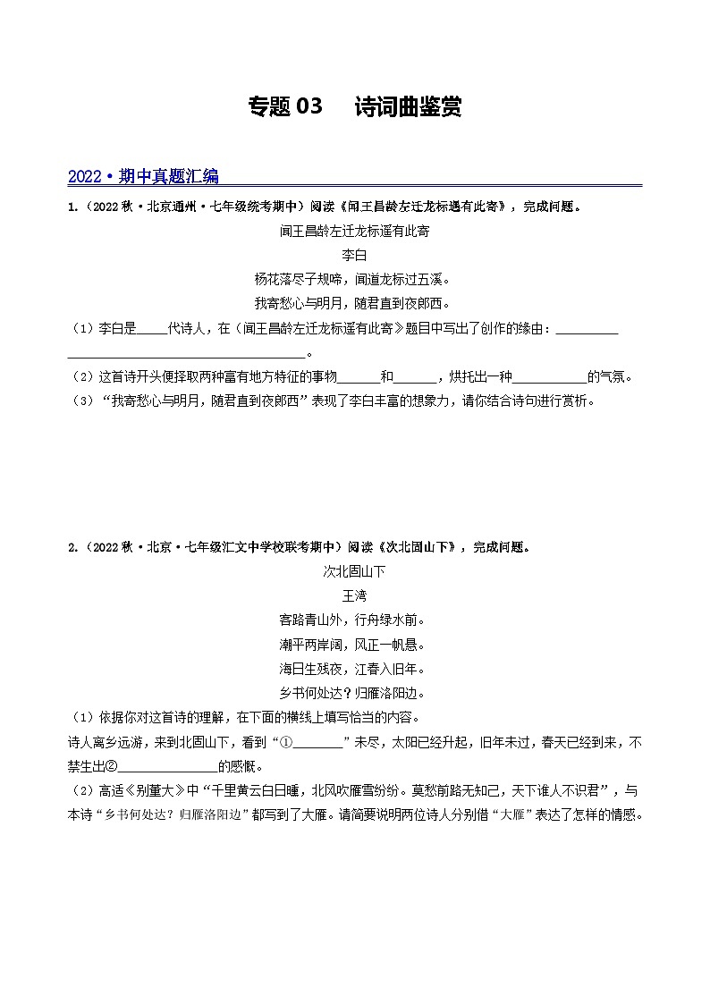 【期中真题】（北京专用）2023-2024学年七年级语文上学期期中真题分类专题汇编 专题03 诗词曲鉴赏--试卷.zip01