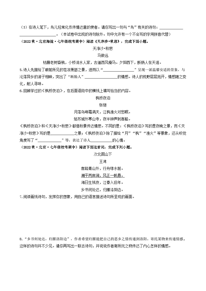 【期中真题】（北京专用）2023-2024学年七年级语文上学期期中真题分类专题汇编 专题03 诗词曲鉴赏--试卷.zip03