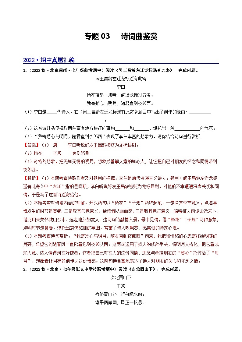 【期中真题】（北京专用）2023-2024学年七年级语文上学期期中真题分类专题汇编 专题03 诗词曲鉴赏--试卷.zip01
