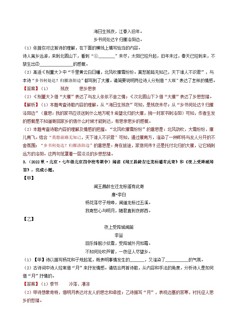 【期中真题】（北京专用）2023-2024学年七年级语文上学期期中真题分类专题汇编 专题03 诗词曲鉴赏--试卷.zip02