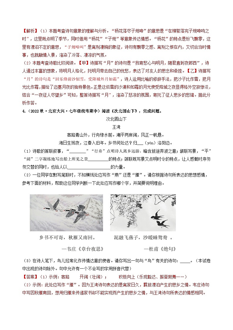 【期中真题】（北京专用）2023-2024学年七年级语文上学期期中真题分类专题汇编 专题03 诗词曲鉴赏--试卷.zip03