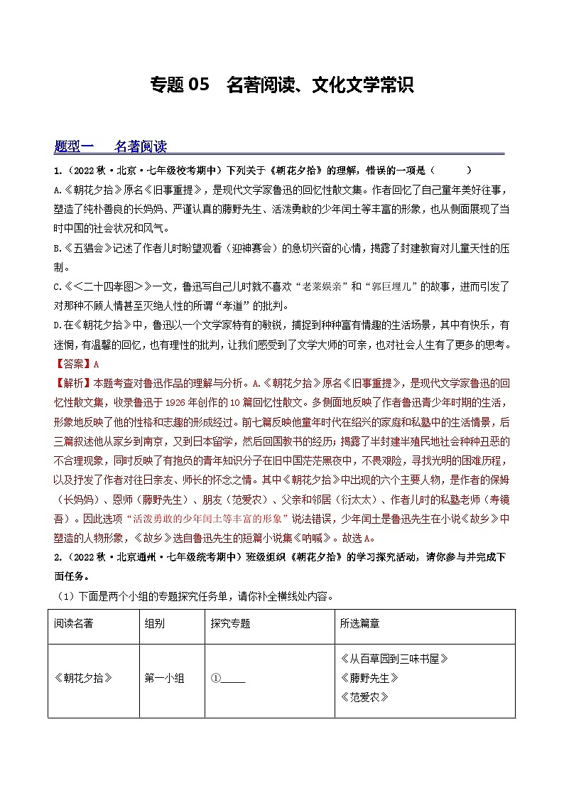 【期中真题】（北京专用）2023-2024学年七年级语文上学期期中真题分类专题汇编 专题05 名著阅读、文化文学常识--试卷.zip01