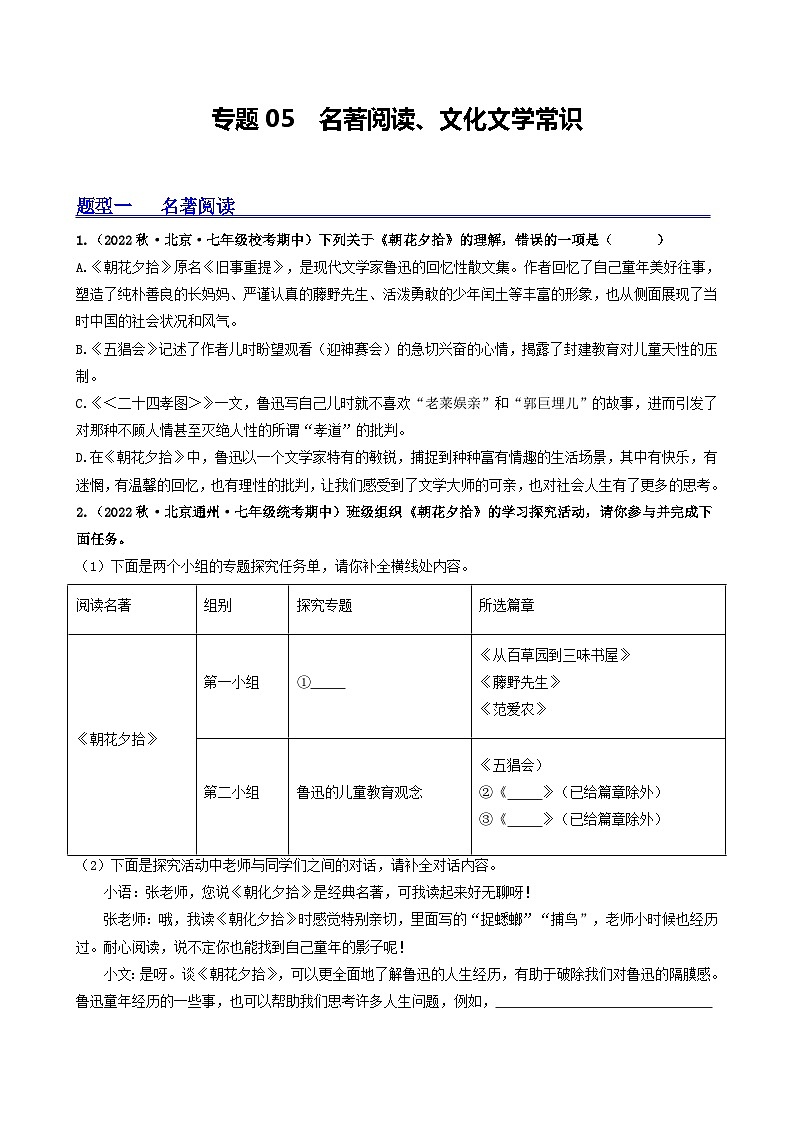 【期中真题】（北京专用）2023-2024学年七年级语文上学期期中真题分类专题汇编 专题05 名著阅读、文化文学常识--试卷.zip01