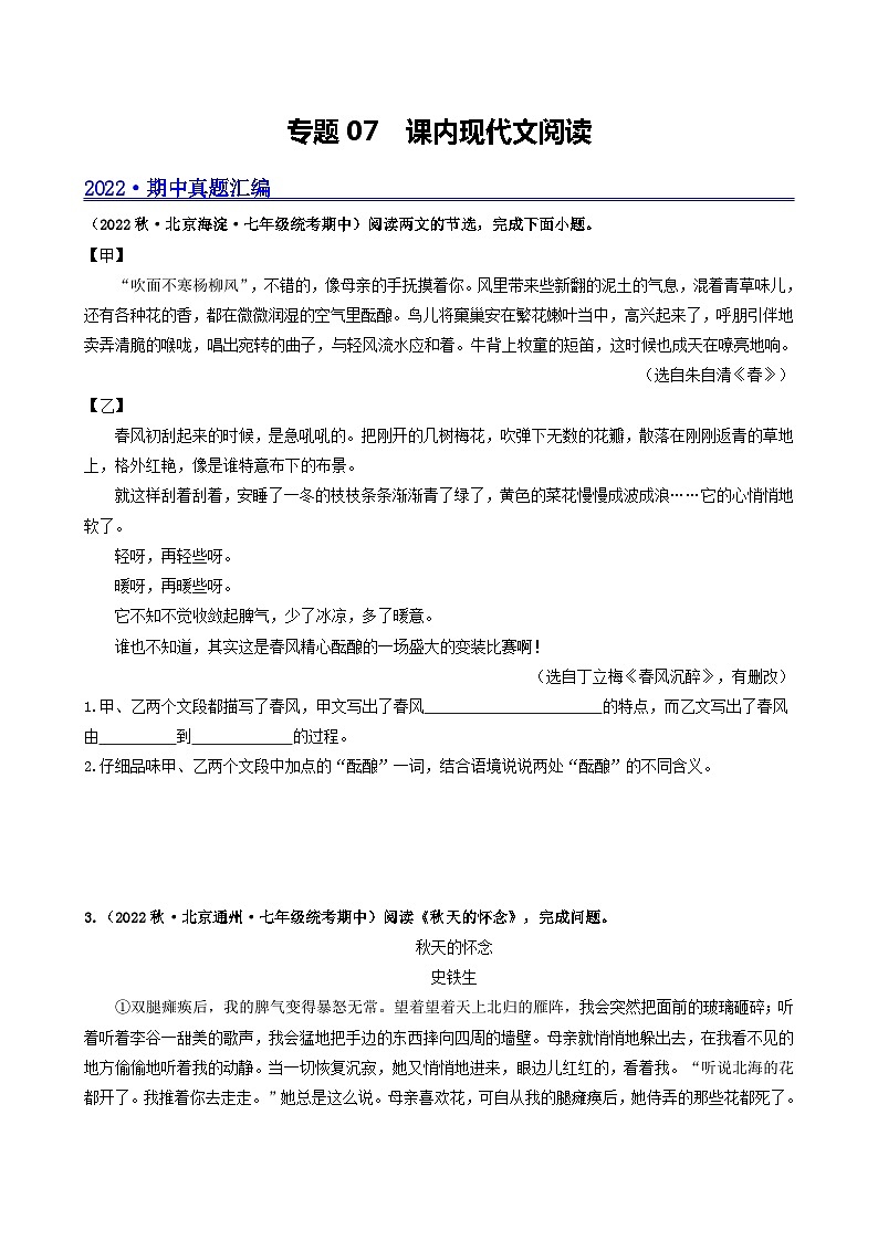 【期中真题】（北京专用）2023-2024学年七年级语文上学期期中真题分类专题汇编 专题07 课内现代文阅读--试卷.zip01
