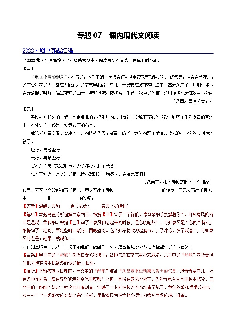 【期中真题】（北京专用）2023-2024学年七年级语文上学期期中真题分类专题汇编 专题07 课内现代文阅读--试卷.zip01