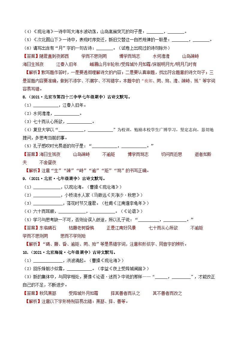 【期中真题】（北京专用）2023-2024学年七年级语文上学期期中真题分类专题汇编 专题02 名句名篇默写--试卷.zip03