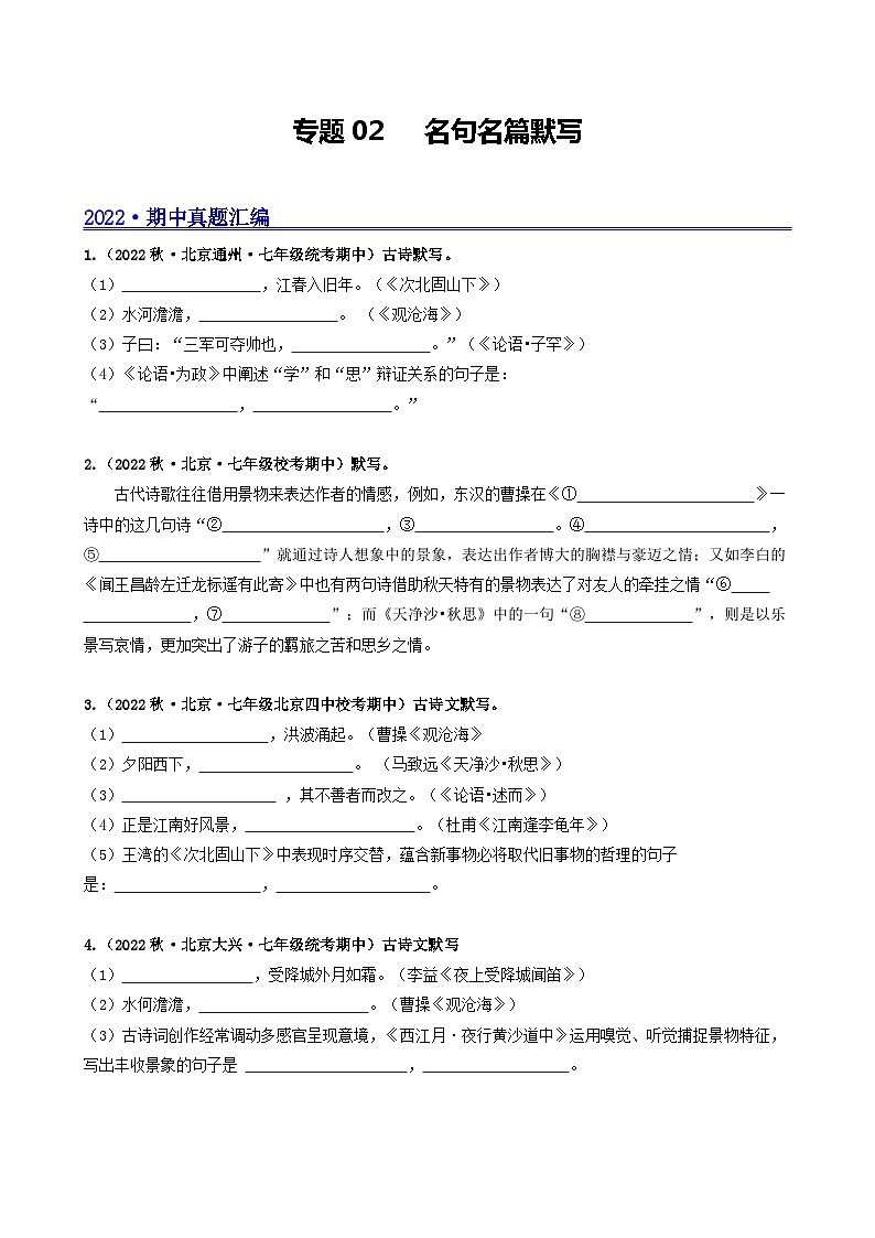 【期中真题】（北京专用）2023-2024学年七年级语文上学期期中真题分类专题汇编 专题02 名句名篇默写--试卷.zip01
