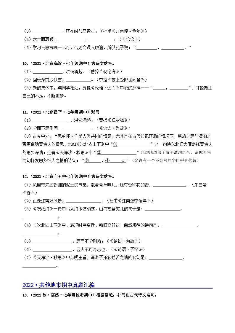 【期中真题】（北京专用）2023-2024学年七年级语文上学期期中真题分类专题汇编 专题02 名句名篇默写--试卷.zip03