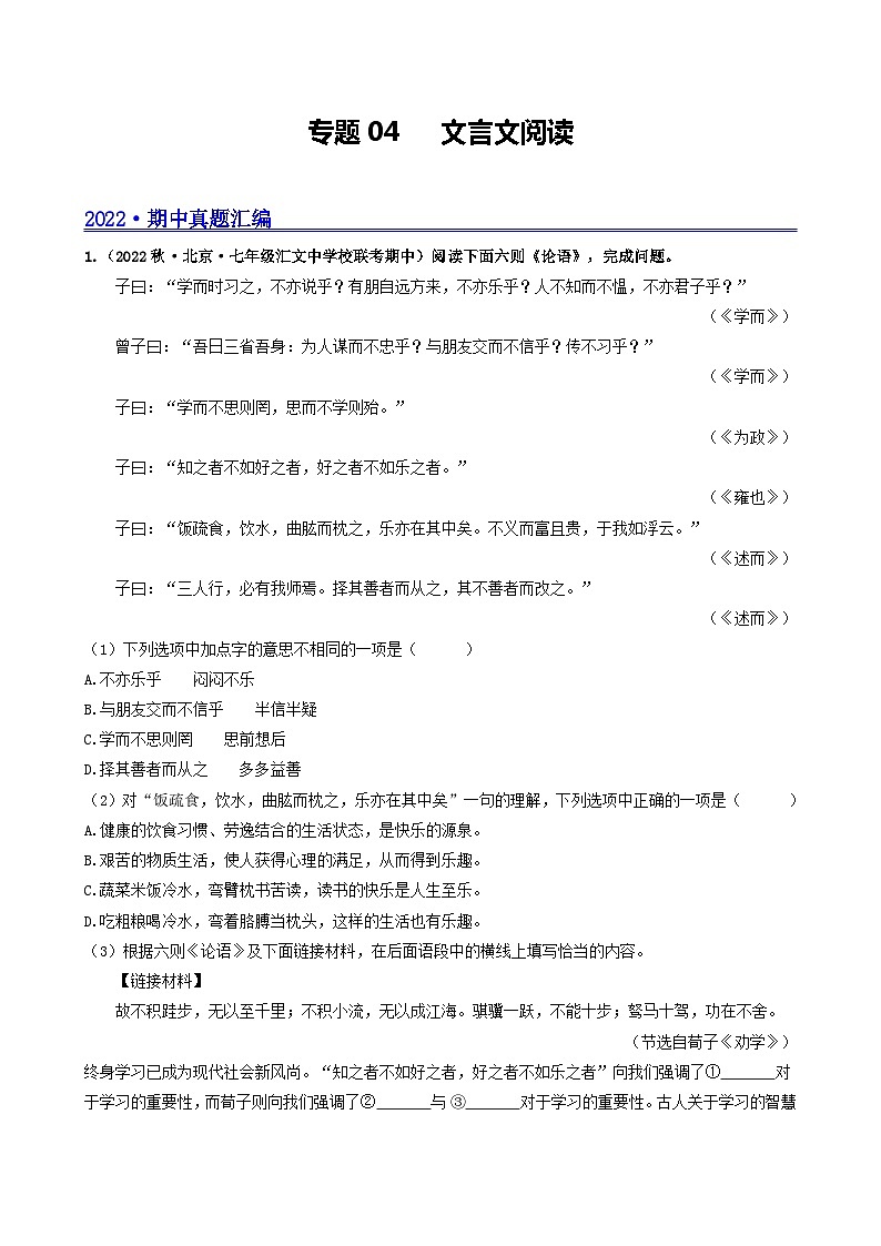 【期中真题】（北京专用）2023-2024学年七年级语文上学期期中真题分类专题汇编 专题04 文言文阅读--试卷.zip01