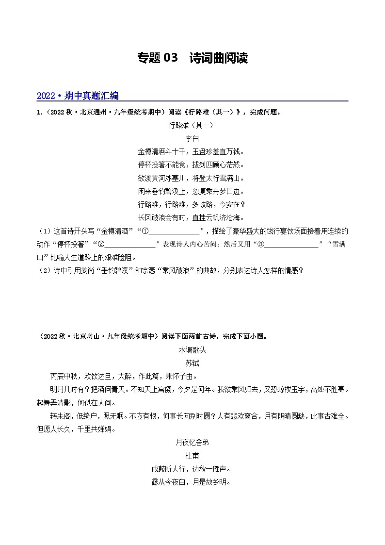 【期中真题】（北京专用）2023-2024学年九年级语文上学期期中真题分类专题汇编 专题03 诗词曲阅读-试卷.zip01