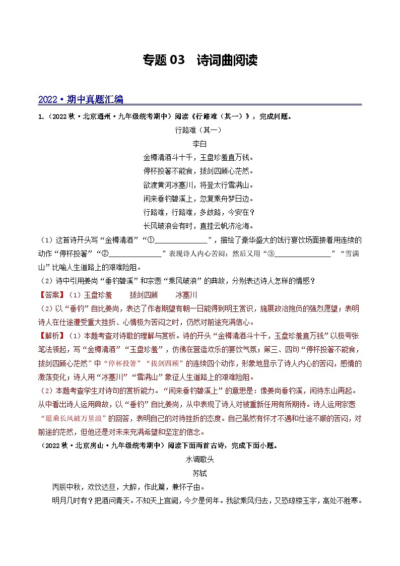 【期中真题】（北京专用）2023-2024学年九年级语文上学期期中真题分类专题汇编 专题03 诗词曲阅读-试卷.zip01