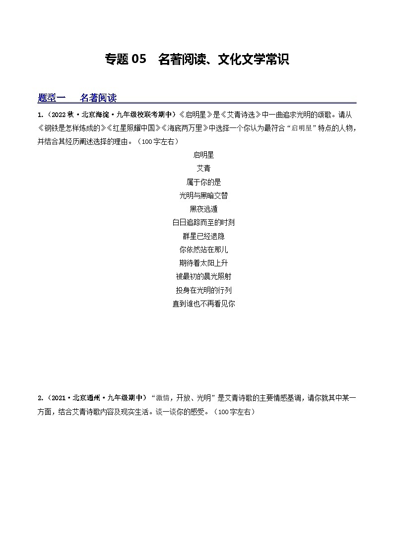 【期中真题】（北京专用）2023-2024学年九年级语文上学期期中真题分类专题汇编 专题05 名著阅读、文化文学常识-试卷.zip01