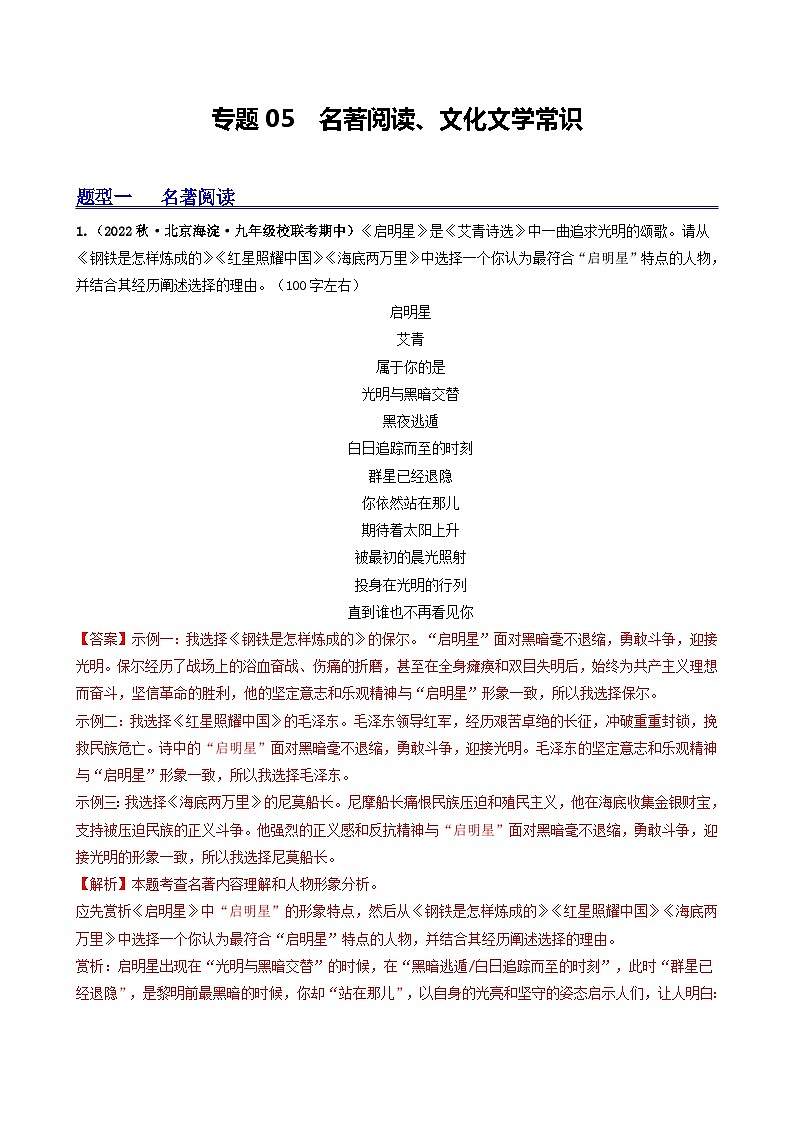 【期中真题】（北京专用）2023-2024学年九年级语文上学期期中真题分类专题汇编 专题05 名著阅读、文化文学常识-试卷.zip01